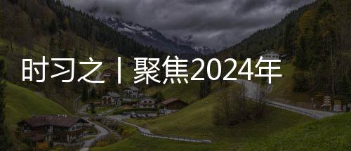 聚焦锚定会议航向之丨治局发展年中央政学决策 时习科